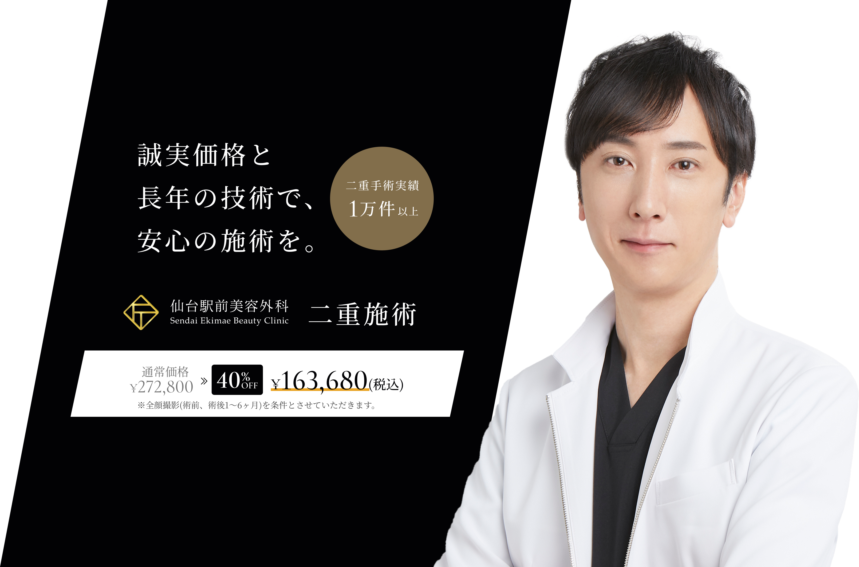 誠実価格と長年の技術で、安心の施術を。二重手術実績1万件以上