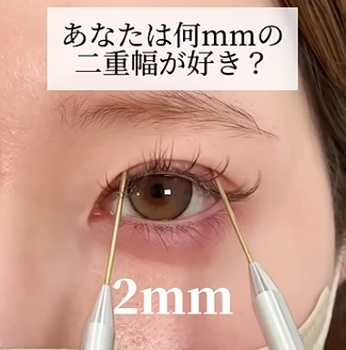 何ミリの二重幅が好きか
