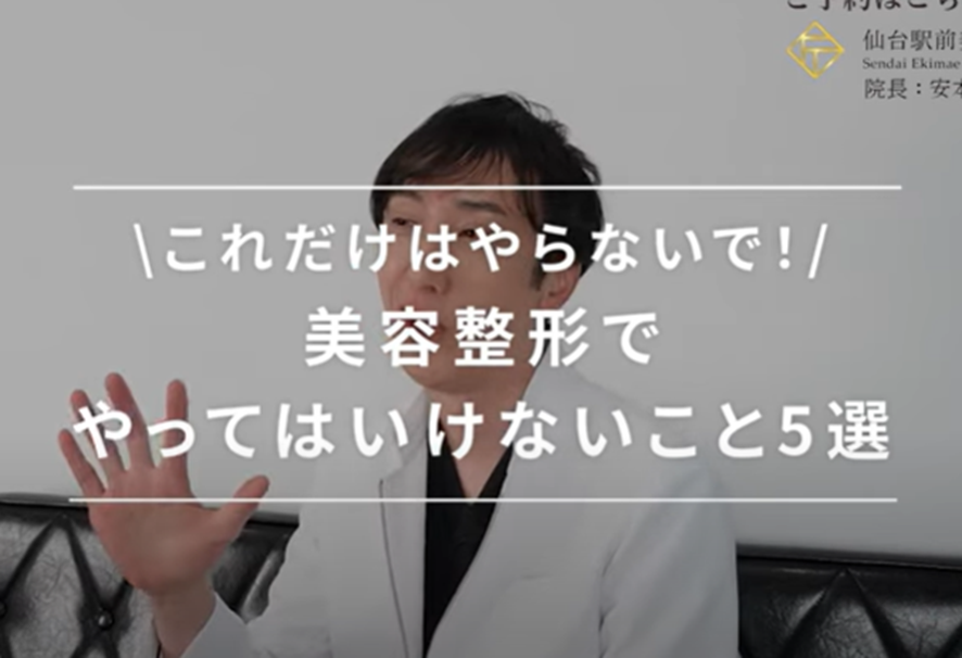 美容整形失敗しないために、やらない方が良いこと5選