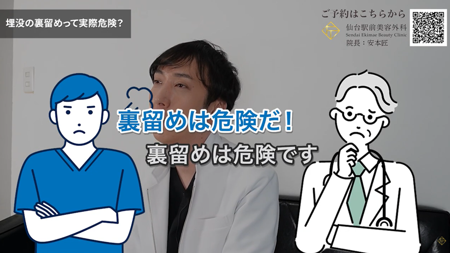 裏留め埋没法は危険？