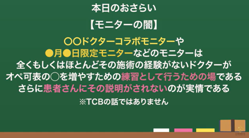 ドクターコラボモニターの闇