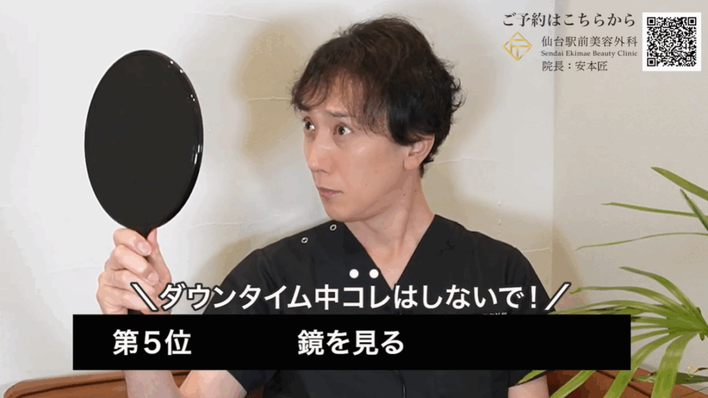 ダウンタイム中に鏡は見るな