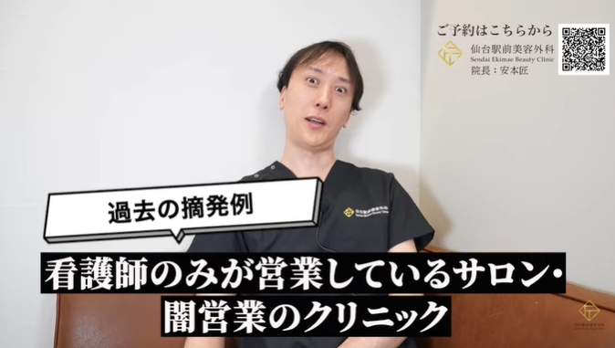 看護師が営業している闇営業クリニック