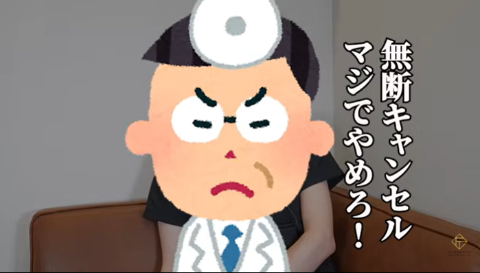 無断キャンセルマジでやめろ