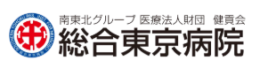 南東北グループ医療法人財団健貢会 総合東京病院