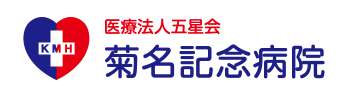医療法人五星会 菊名記念病院