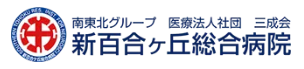 南東北グループ 医療法人社団 三成会
新百合ヶ丘総合病院