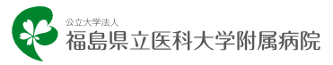 公立大学法人 福島県立医科大学病院