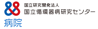 国立研究開発法人
国立循環器病センター病院