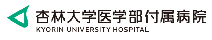 杏林大学医学部付属病院