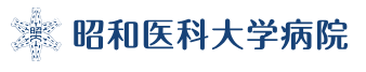 昭和医科大学病院