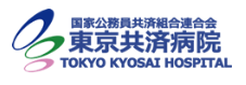 国家公務員共済組合連合会
東京共済病院
