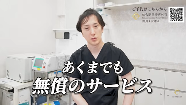 仙台駅前美容外科の保証は無償のサービスです
