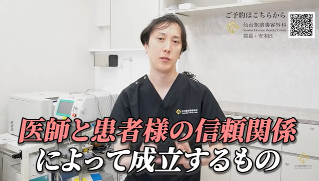 仙台駅前美容外科の保証は医師と患者様との信頼関係で成り立つ