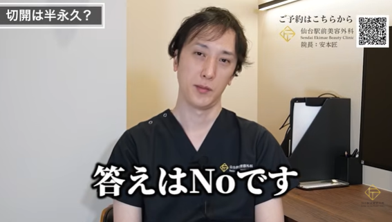 二重切開法は半永久的に同じ状態を維持するかというと、答えはNoです。