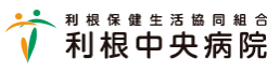利根保健生活協同組合利根中央病院