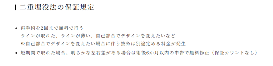 仙台駅前美容外科の二重埋没法の保証規定