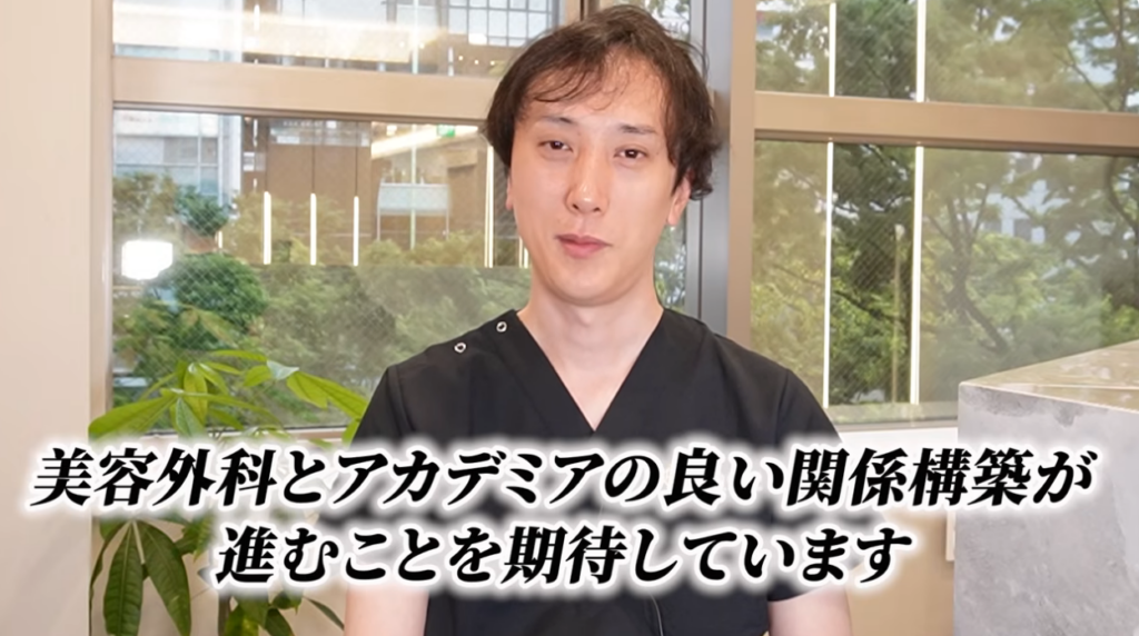 美容外科とアカデミアの良い関係構築への期待