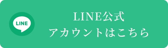 LINE公式