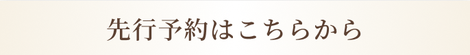 先行予約はこちらから